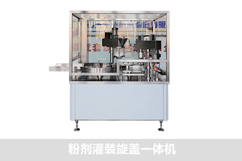粉劑灌裝旋蓋一體機